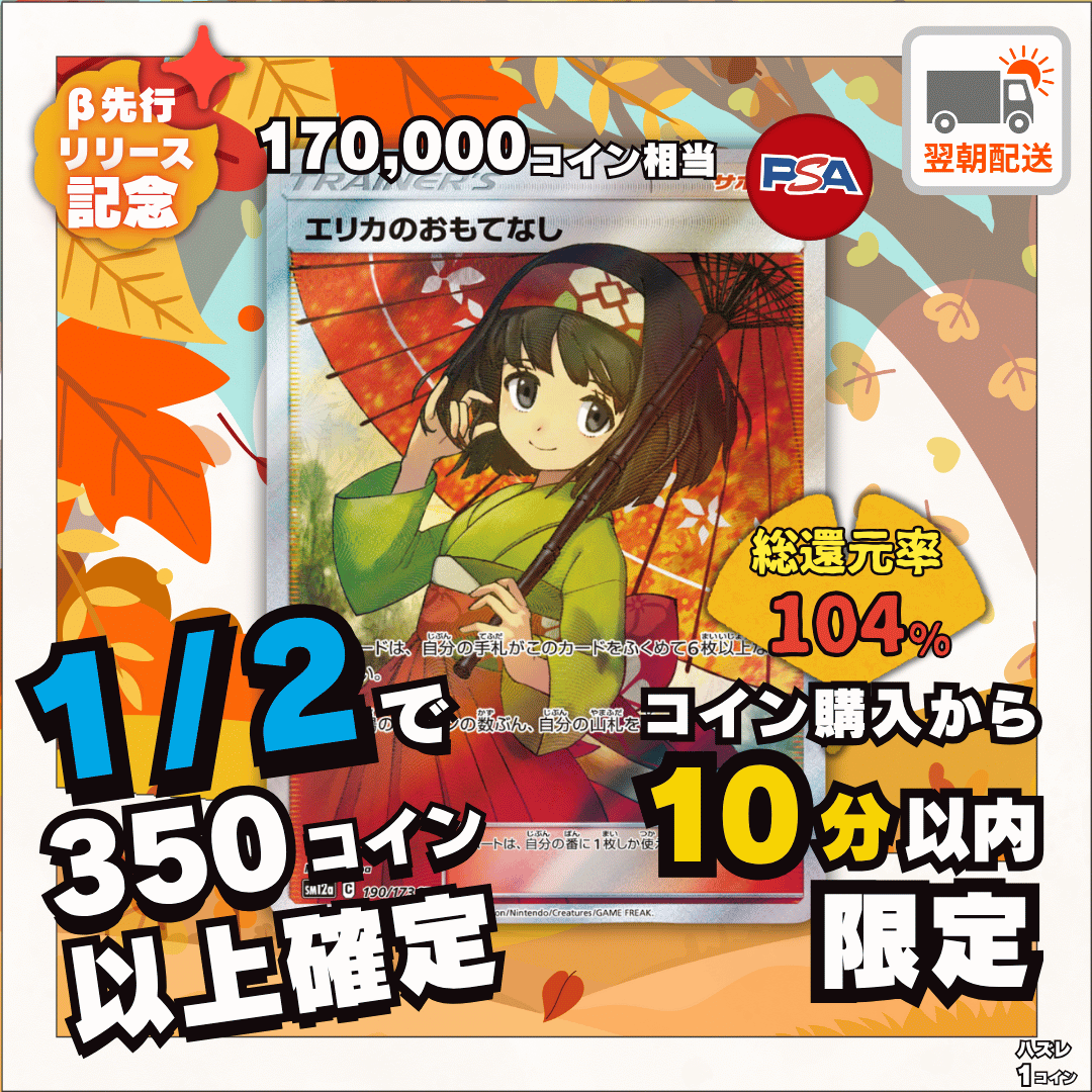 課金後10分限定オリパ エリカのおもてなし